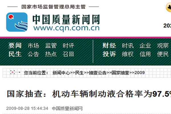 國(guó)家抽查：機(jī)動(dòng)車輛制動(dòng)液合格率為97.5%