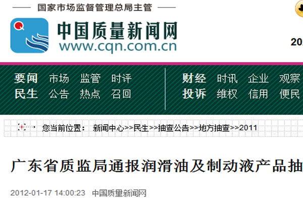 廣東省質(zhì)監(jiān)局通報(bào)潤滑油及制動(dòng)液產(chǎn)品抽查結(jié)果