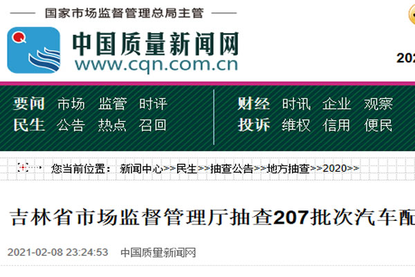 吉林省市場(chǎng)監(jiān)督管理廳抽查207批次汽車配件及相關(guān)產(chǎn)品 10批次不合格 