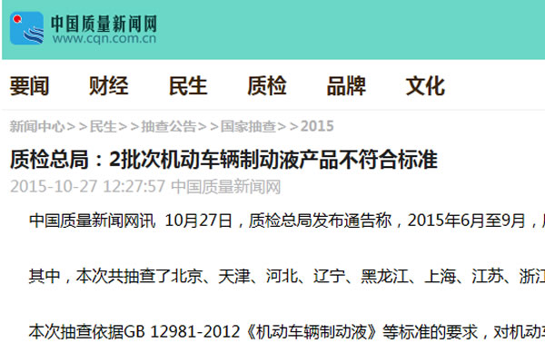 質(zhì)檢總局：2批次機(jī)動(dòng)車輛制動(dòng)液產(chǎn)品不符合標(biāo)準(zhǔn)