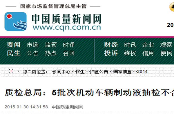 質(zhì)檢總局：5批次機(jī)動(dòng)車輛制動(dòng)液抽檢不合格