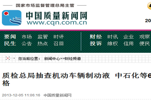 質(zhì)檢總局抽查機(jī)動(dòng)車輛制動(dòng)液 中石化等65批次被檢產(chǎn)品合格