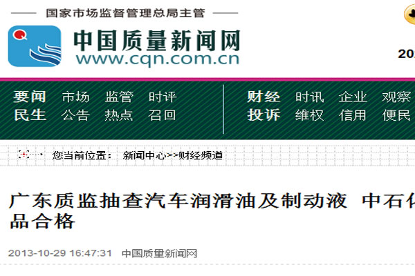 廣東質(zhì)監(jiān)抽查汽車潤滑油及制動(dòng)液 中石化等93批次被檢產(chǎn)品合格