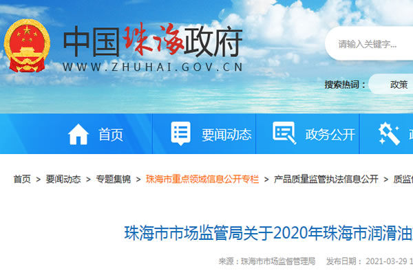 廣東省珠海市市場(chǎng)監(jiān)管局通報(bào)2020年潤滑油產(chǎn)品質(zhì)量監(jiān)督抽查結(jié)果 