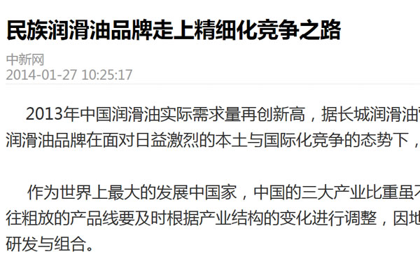 民族潤滑油品牌走上精細(xì)化競爭之路